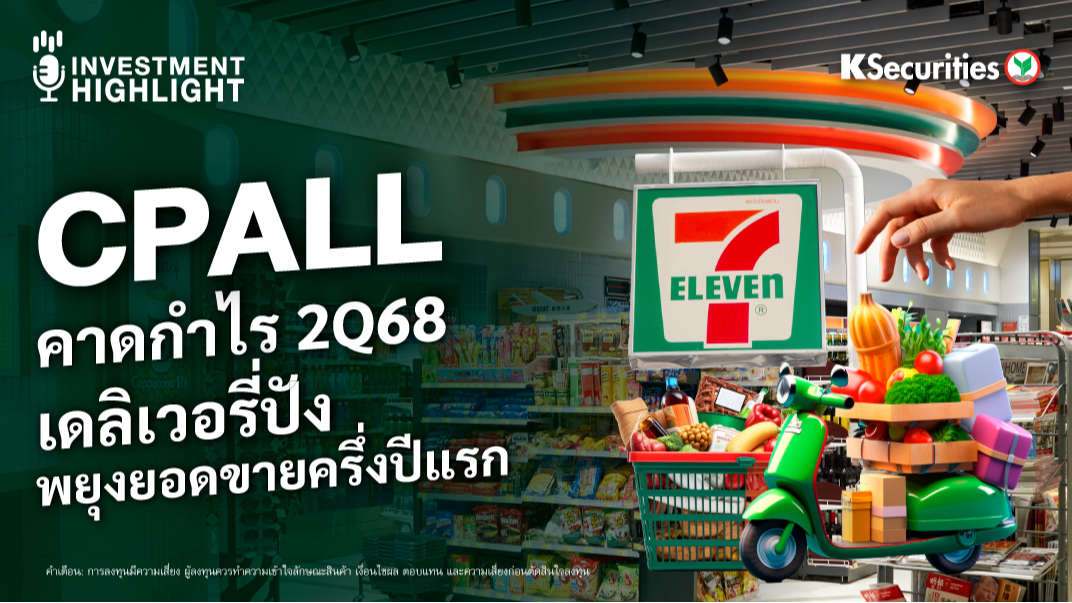 CPALL คาดกำไร 2Q68 เดลิเวอรี่ปัง พยุงยอดขายครึ่งปีแรก
