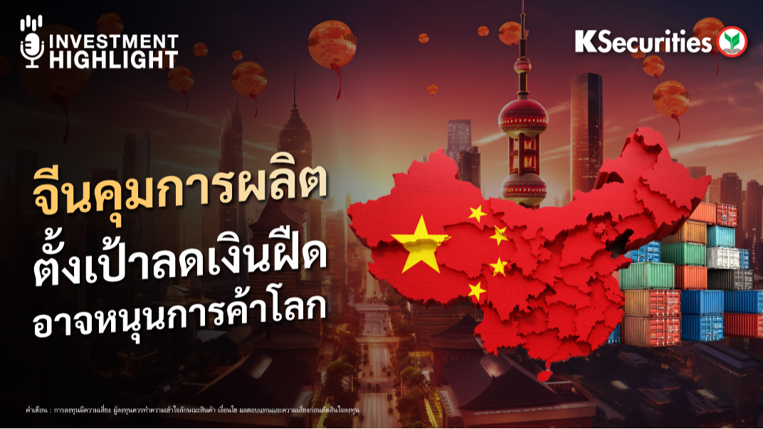 จีนคุมการผลิต ตั้งเป้าลดเงินฝืด อาจหนุนการค้าโลก