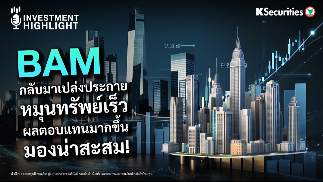 BAM กลับมาเปล่งประกาย หมุนทรัพย์เร็ว ผลตอบแทนมากขึ้น มองหุ้นน่าสะสม!