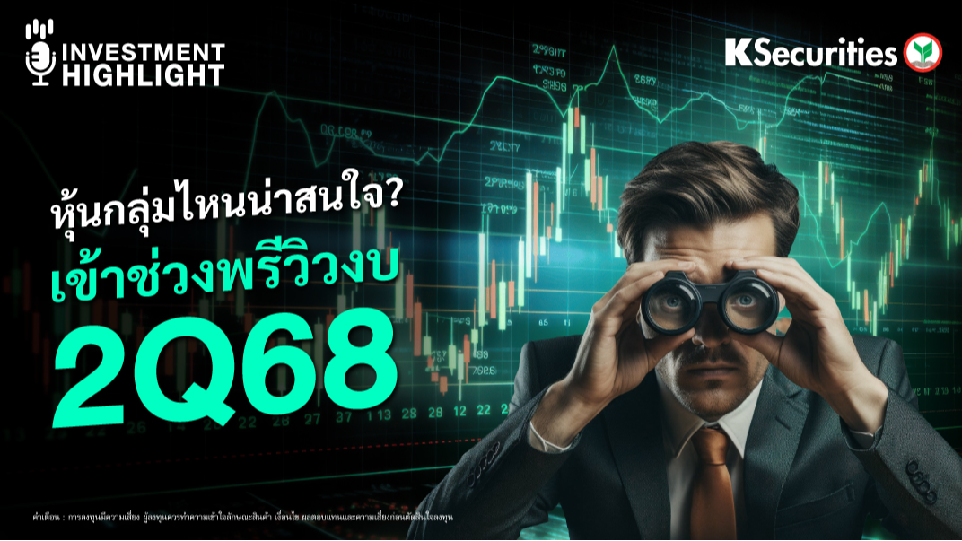 หุ้นกลุ่มไหนน่าสนใจ? เข้าช่วงพรีวิวงบ 2Q68