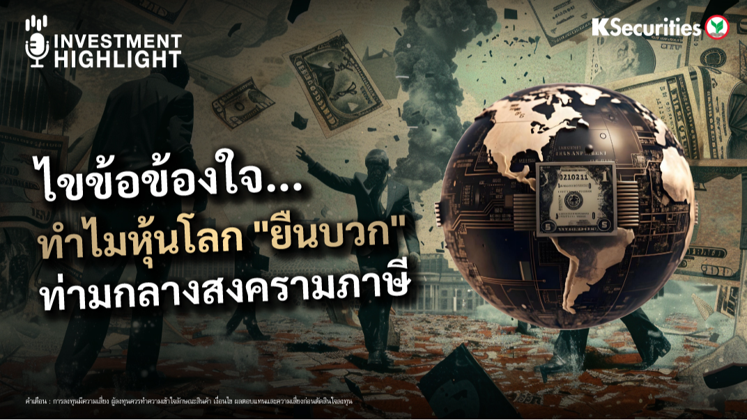 ไขข้อข้องใจ...ทำไมหุ้นโลก 