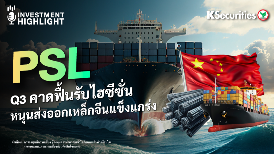 PSL Q3 คาดฟื้นรับไฮซีซั่น หนุนส่งออกเหล็กจีนแข็งแกร่ง