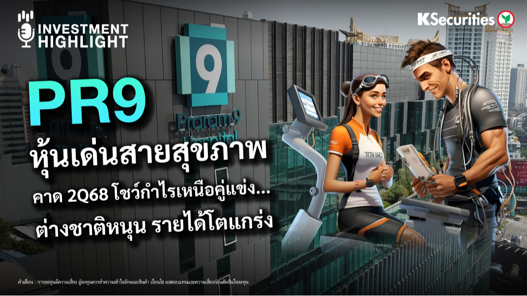 PR9 หุ้นเด่นสายสุขภาพ คาด 2Q68 โชว์กำไรเหนือคู่แข่ง...ต่างชาติหนุน รายได้โตแกร่ง