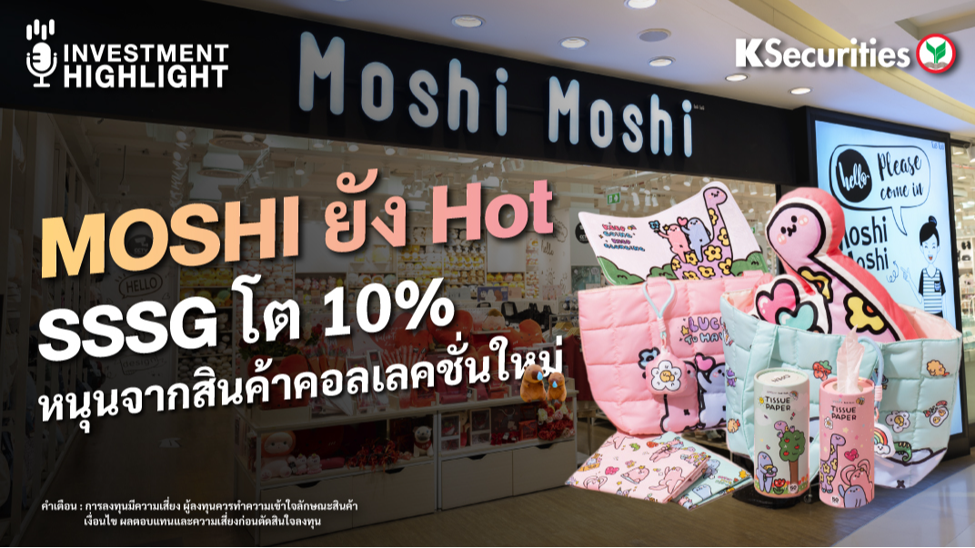 MOSHI ยัง Hot SSSG โต 10% หนุนจากสินค้าคอลเลคชั่นใหม่