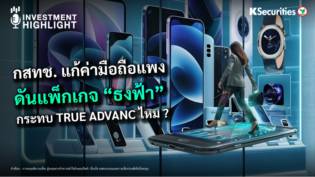 กสทช. แก้ค่ามือถือแพง ดันแพ็กเกจ ”ธงฟ้า” กระทบ TRUE ADVANC ไหม? 