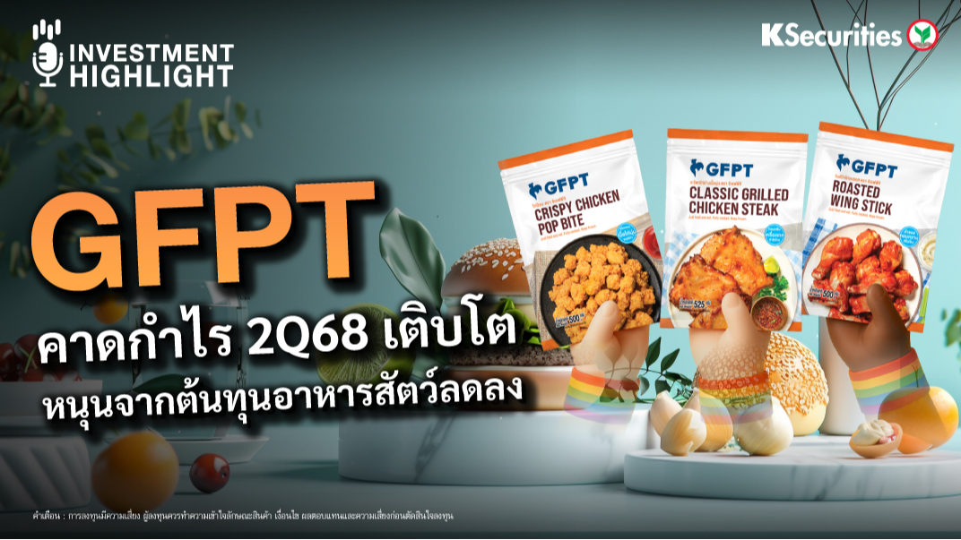 GFPT คาดกำไร 2Q68 เติบโต หนุนจากต้นทุนอาหารสัตว์ลดลง 