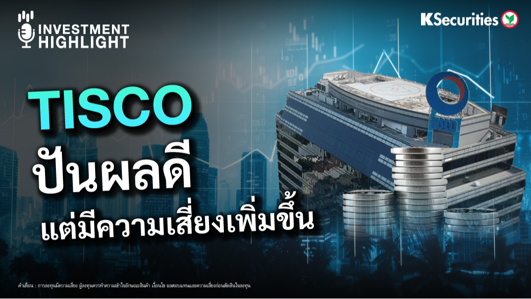 TISCO ปันผลดี แต่มีความเสี่ยงเพิ่มขึ้น