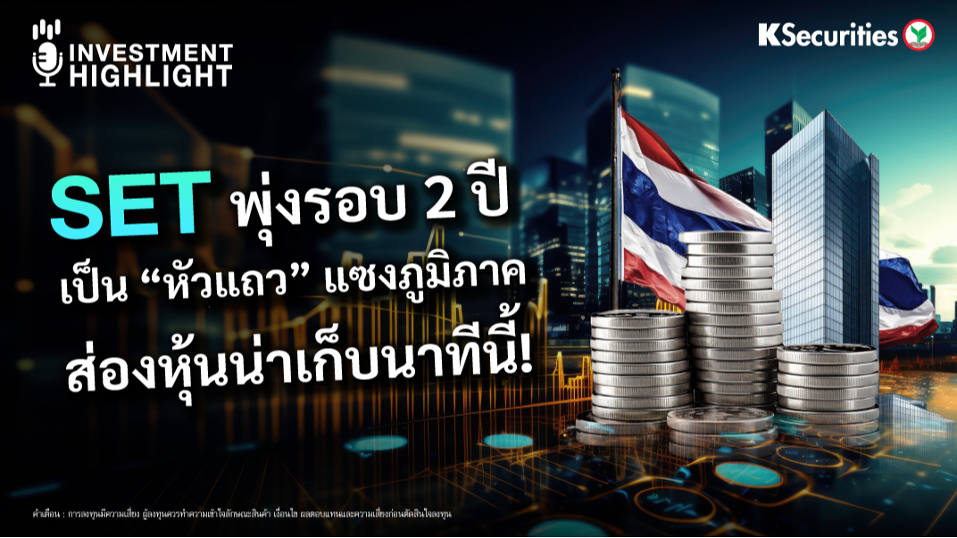 SET พุ่งรอบ 2 ปี เป็น “หัวแถว” แซงภูมิภาค ส่องหุ้นน่าเก็บนาทีนี้!