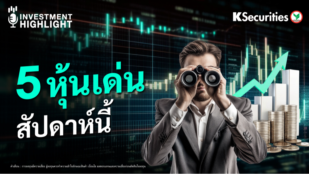 5 หุ้นเด่น สัปดาห์นี้