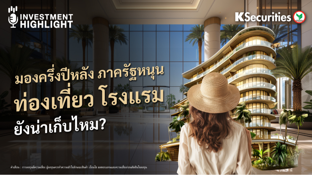 มองครึ่งปีหลัง ภาครัฐหนุน ท่องเที่ยว โรงแรม ยังน่าเก็บไหม?