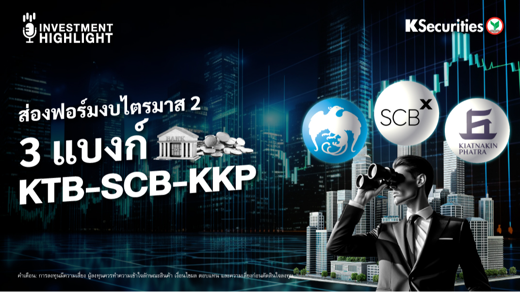 ส่องฟอร์มงบไตรมาส 2 3 แบงก์ KTB-SCB-KKP
