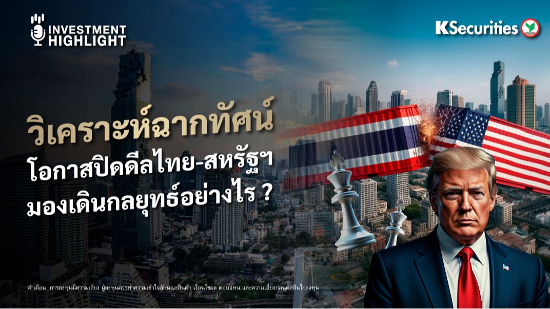 วิเคราะห์ฉากทัศน์ โอกาสปิดดีลไทย-สหรัฐฯ มองเดินกลยุทธ์อย่างไร ?