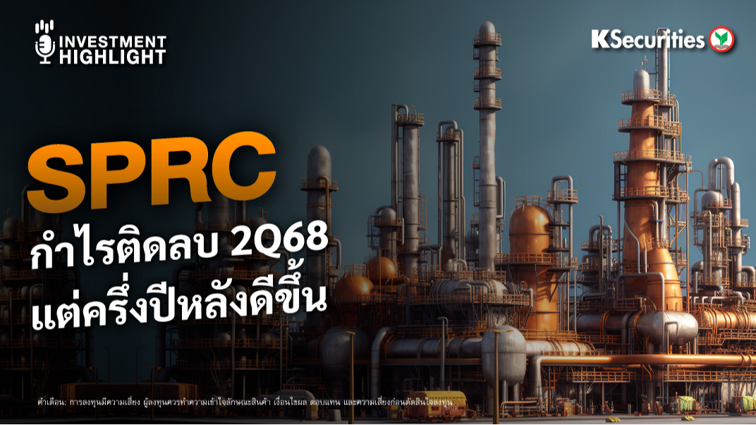 SPRC กำไรติดลบ 2Q68 แต่ครึ่งปีหลังดีขึ้น