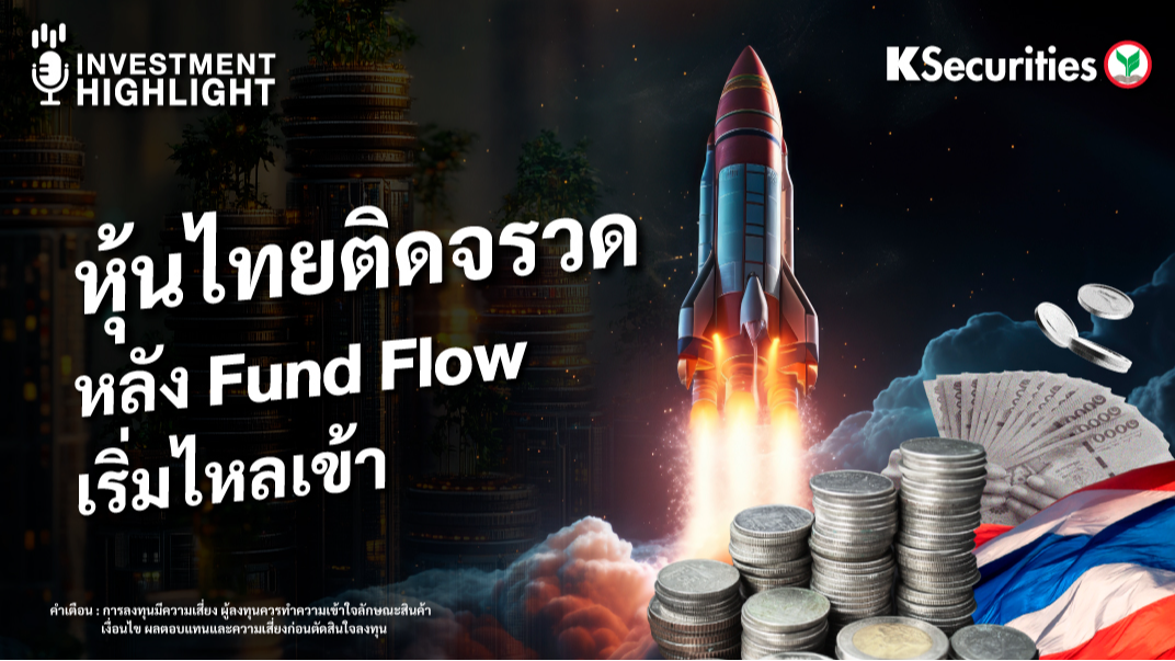 หุ้นไทยติดจรวด หลัง Fund Flow เริ่มไหลเข้า