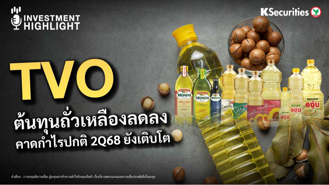 TVO ต้นทุนถั่วเหลืองลดลง คาดกำไรปกติ 2Q68 ยังเติบโต