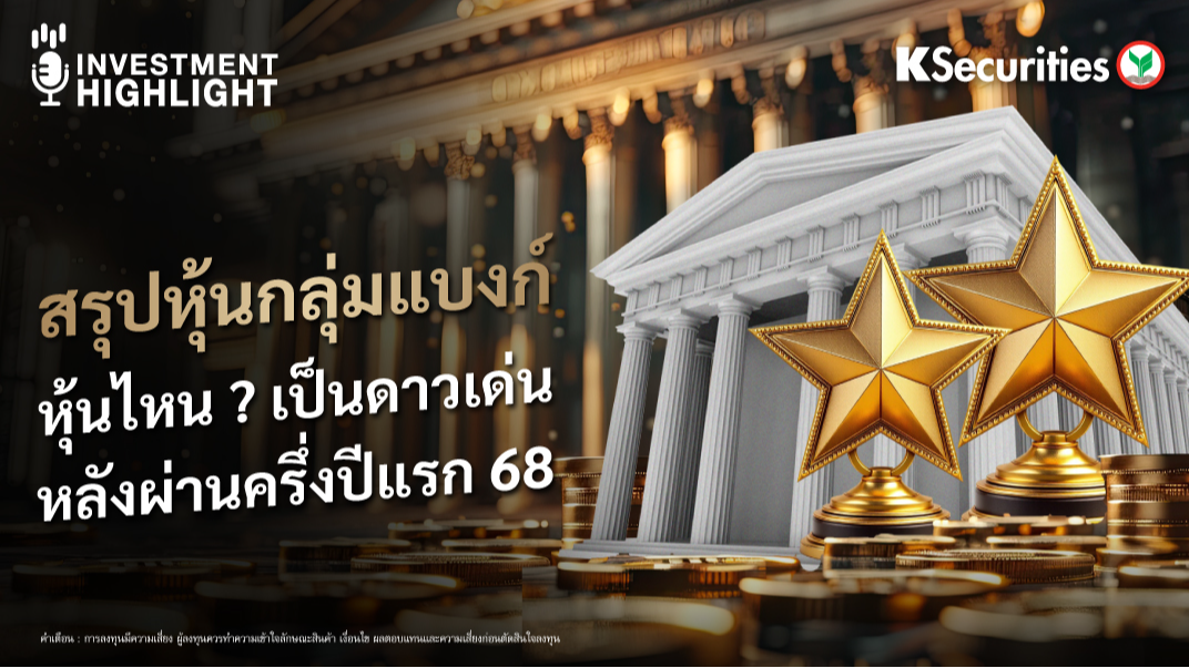 สรุปหุ้นกลุ่มแบงก์ หุ้นไหน? เป็นดาวเด่น หลังผ่านครึ่งปีแรก 68