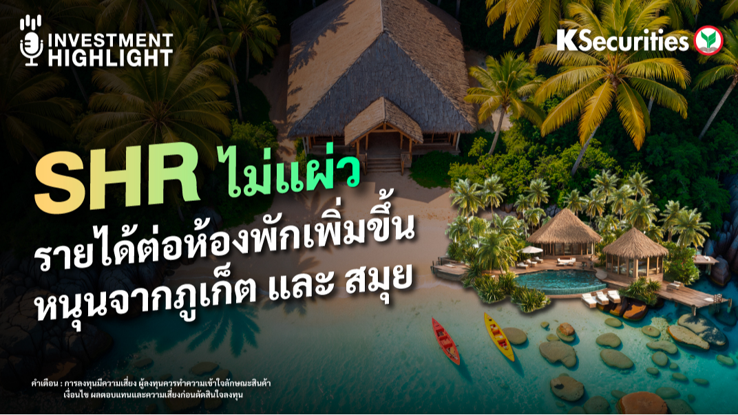 SHR ไม่แผ่ว รายได้ต่อห้องพักเพิ่มขึ้น หนุนจากภูเก็ต และ สมุย 