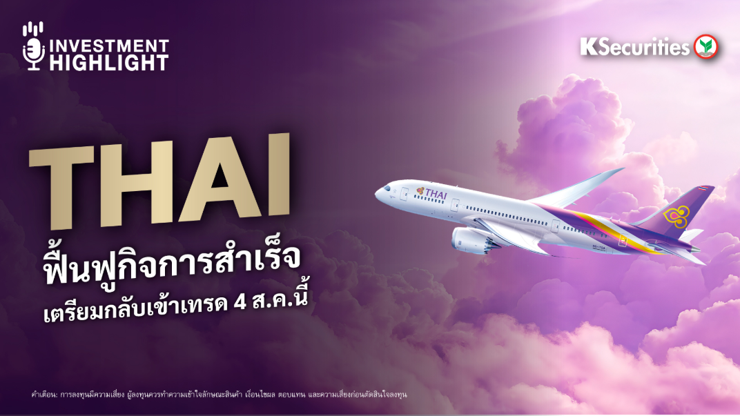 THAI ฟื้นฟูกิจการสำเร็จ เตรียมกลับเข้าเทรด 4 ส.ค.นี้ 
