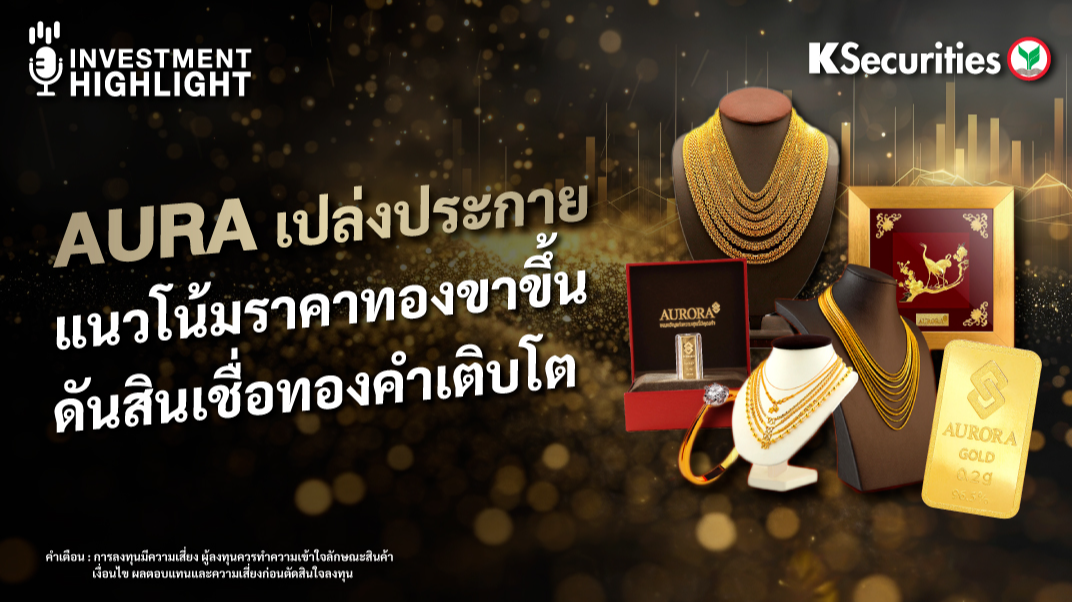 AURA เปล่งประกาย แนวโน้มราคาทองขาขึ้น ดันสินเชื่อทองคำเติบโต