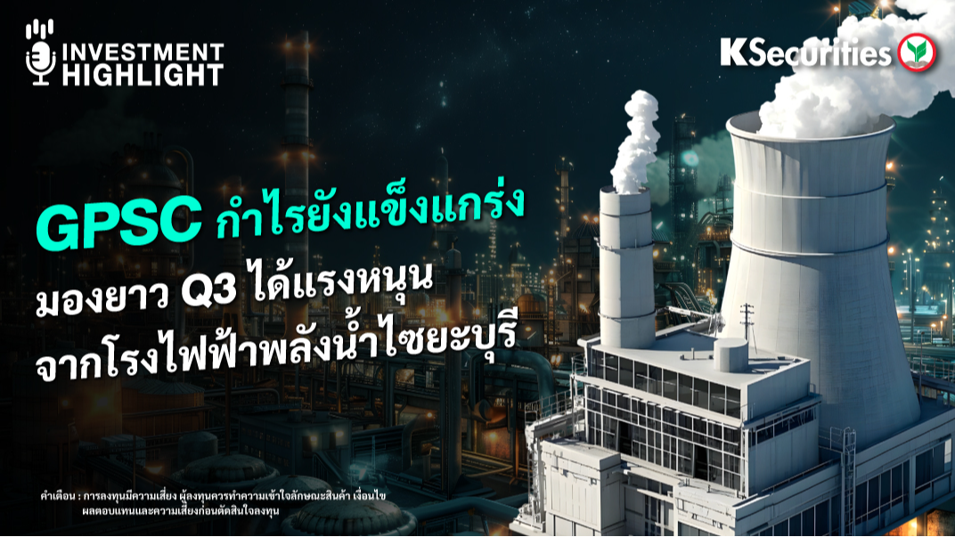 GPSC กำไรยังแข็งแกร่ง มองยาว Q3 ได้แรงหนุน จากโรงไฟฟ้าพลังน้ำไซยะบุรี
