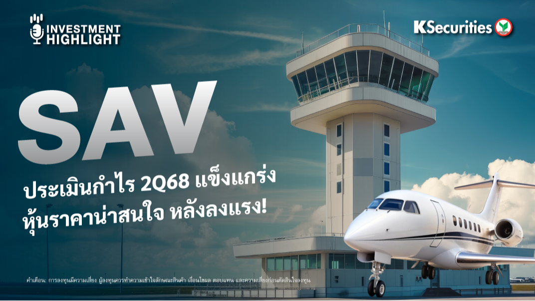 SAV ประเมินกำไร 2Q68 แข็งแกร่ง หุ้นราคาน่าสนใจ หลังลงแรง! 
