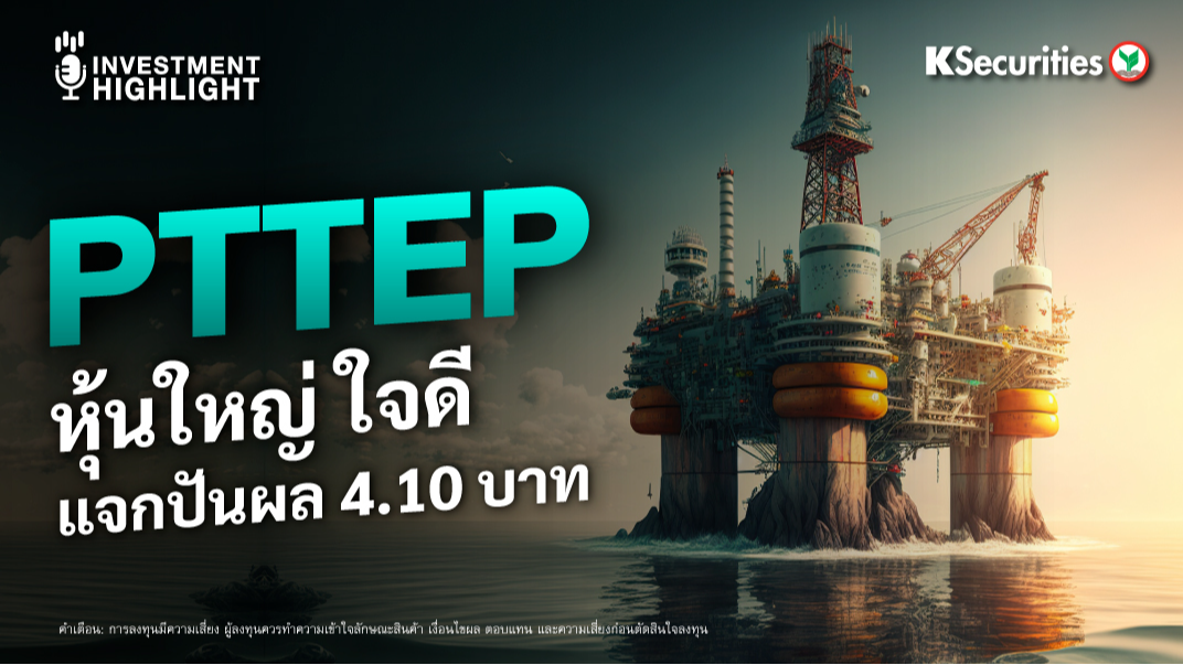 PTTEP หุ้นใหญ่ ใจดี แจกปันผล 4.10 บาท