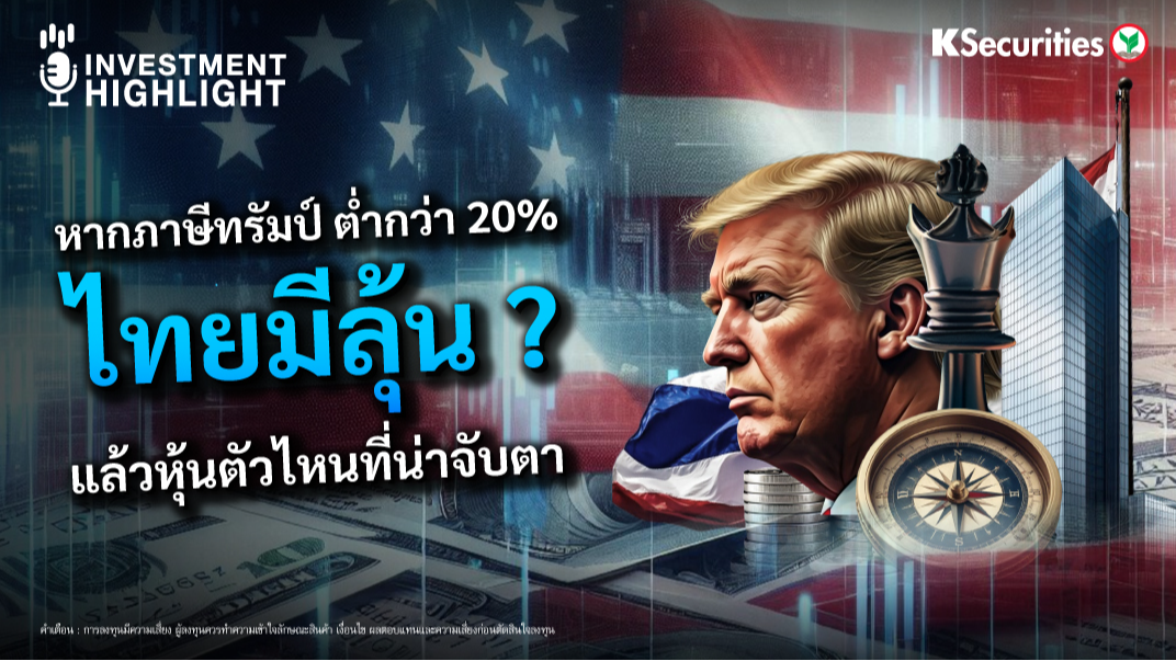หากภาษีทรัมป์ ต่ำกว่า 20% ไทยมีลุ้น ? แล้วหุ้นตัวไหนที่น่าจับตา