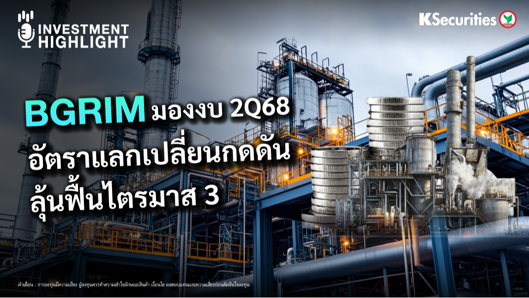 BGRIM มองงบ 2Q68 อัตราแลกเปลี่ยนกดดัน ลุ้นฟื้นไตรมาส 3 