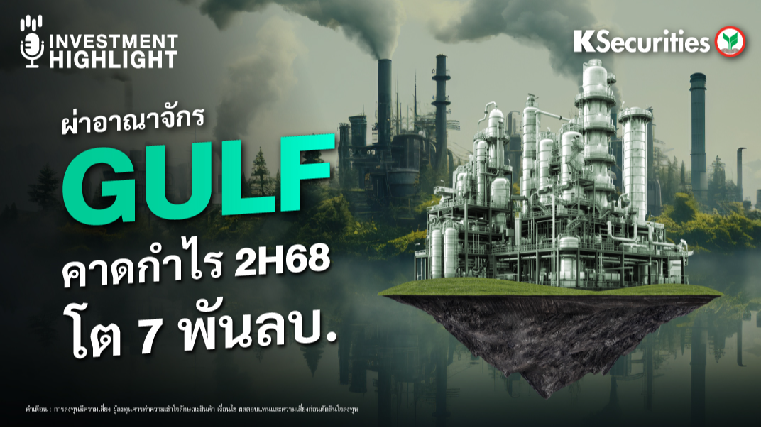 ผ่าอาณาจักร GULF คาดกำไร 2H68 โต 7 พันลบ. 