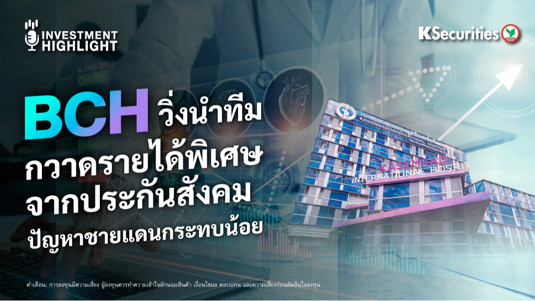 BCH วิ่งนำทีม กวาดรายได้พิเศษจากประกันสังคม ปัญหาชายแดนกระทบน้อย