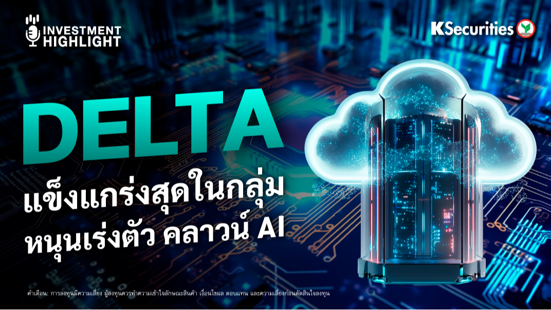 DELTA แข็งแกร่งสุดในกลุ่ม หนุนเร่งตัว คลาวน์ AI