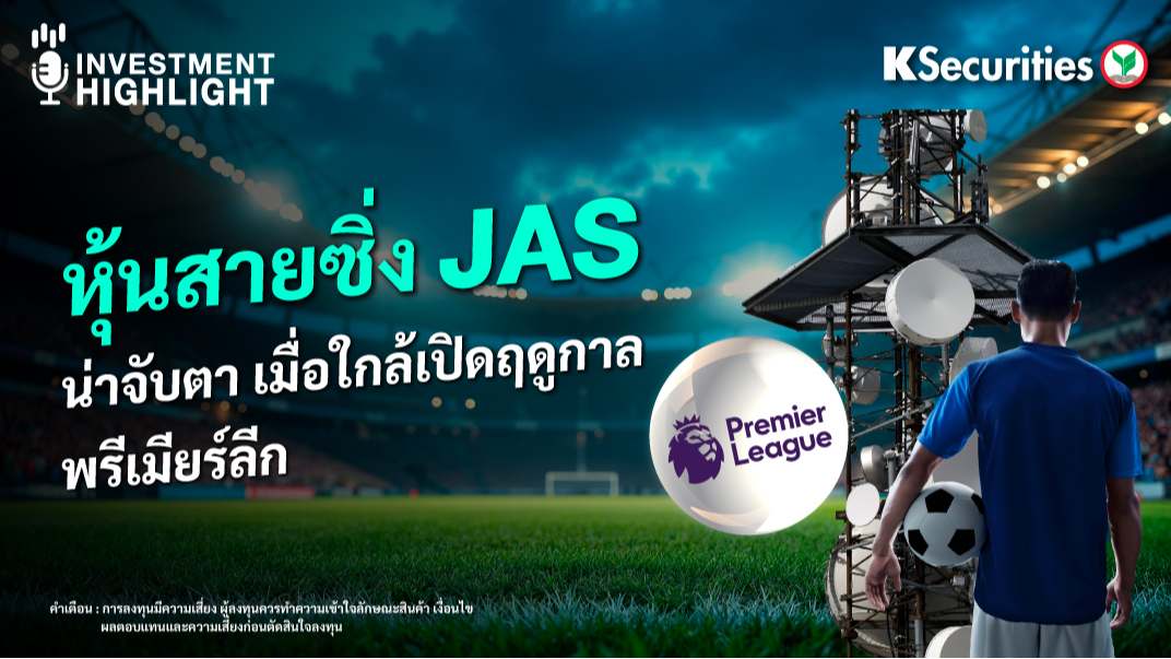 หุ้นสายซิ่ง JAS น่าจับตา เมื่อใกล้เปิดฤดูกาล พรีเมียร์ลีก