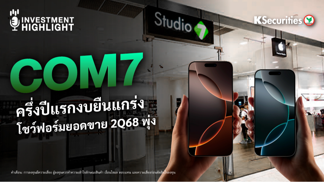 COM7 ครึ่งปีแรกงบยืนแกร่ง โชว์ฟอร์มยอดขาย 2Q68 พุ่ง