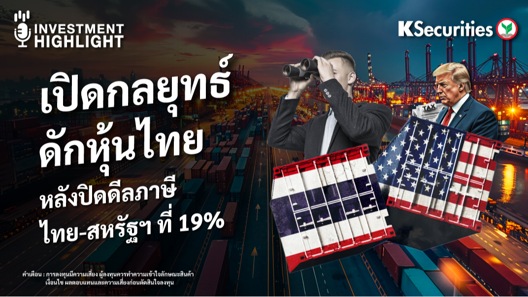 เปิดกลยุทธ์ ดักหุ้นไทย หลังปิดดีลภาษีไทย-สหรัฐฯ ที่ 19%