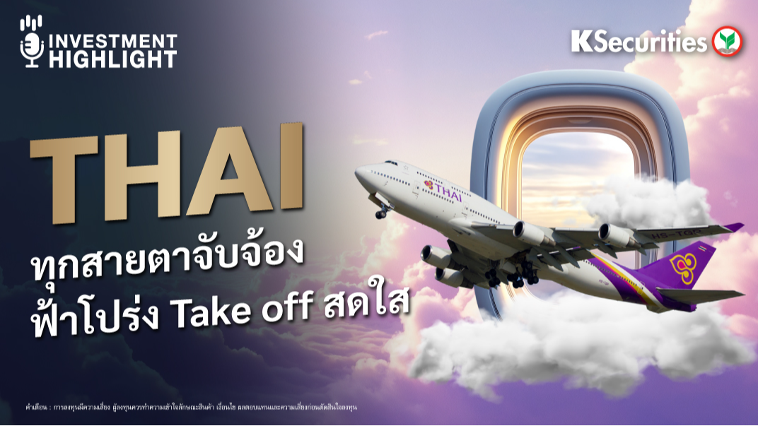 THAI ทุกสายตาจับจ้อง ฟ้าโปร่ง  Take-off สดใส