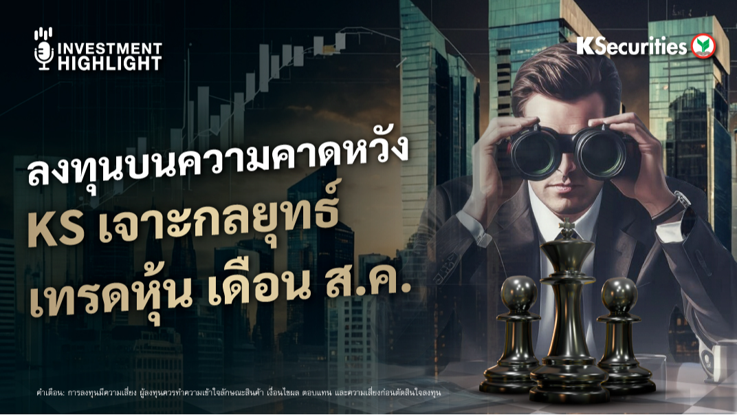 ลงทุนบนความคาดหวัง KS วางกลยุทธ์ เทรดหุ้น เดือน ส.ค.