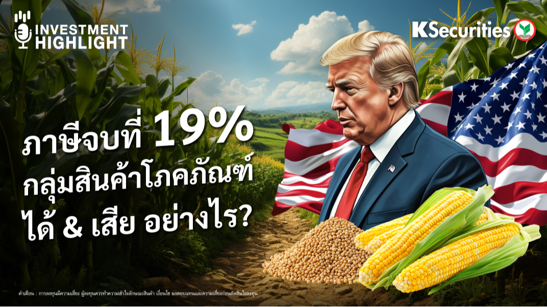 ภาษีจบที่ 19% กลุ่มสินค้าโภคภัณฑ์ ได้ & เสีย อย่างไร?