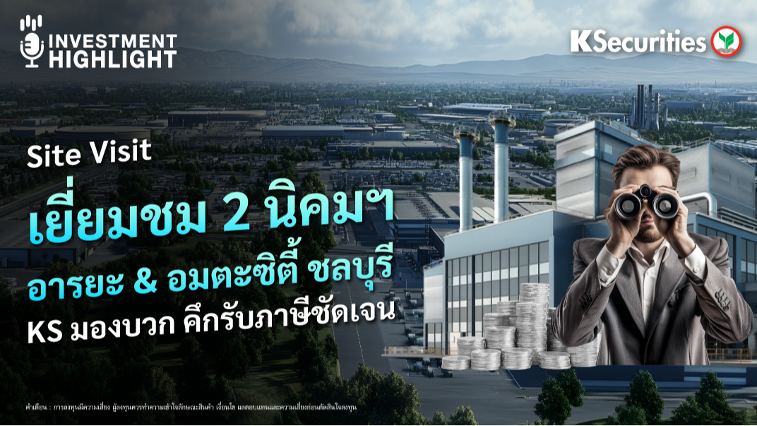 Site Visit เยี่ยมชม 2 นิคมฯ อารยะ & อมตะซิตี้ ชลบุรี KS มองบวก คึกรับภาษีชัดเจน