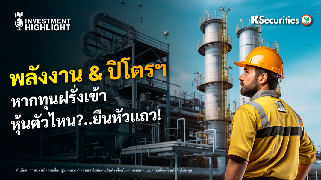พลังงาน & ปิโตรฯ หากทุนฝรั่งเข้า หุ้นตัวไหน ?..ยืนหัวแถว !