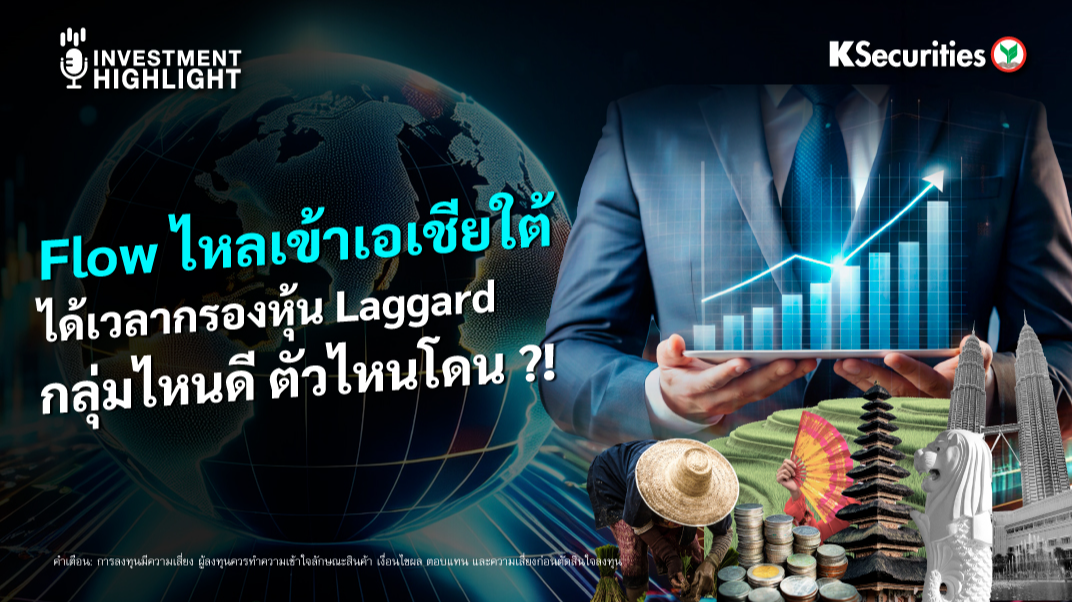 Flow ไหลเข้าเอเชียใต้ ได้เวลากรองหุ้น Laggard กลุ่มไหนดี ตัวไหนโดน ?!