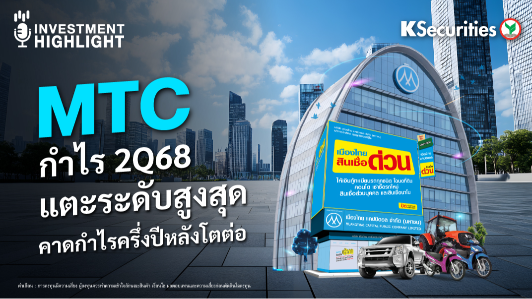 MTC กำไร 2Q68 แตะระดับสูงสุด คาดกำไรครึ่งปีหลังโตต่อ