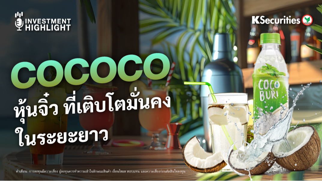 COCOCO หุ้นจิ๋ว ที่เติบโตมั่นคง ในระยะยาว
