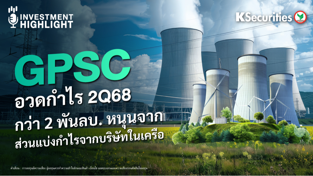 GPSC อวดกำไร 2Q68 กว่า 2 พันลบ. หนุนจาก ส่วนแบ่งกำไรจากบริษัทในเครือ