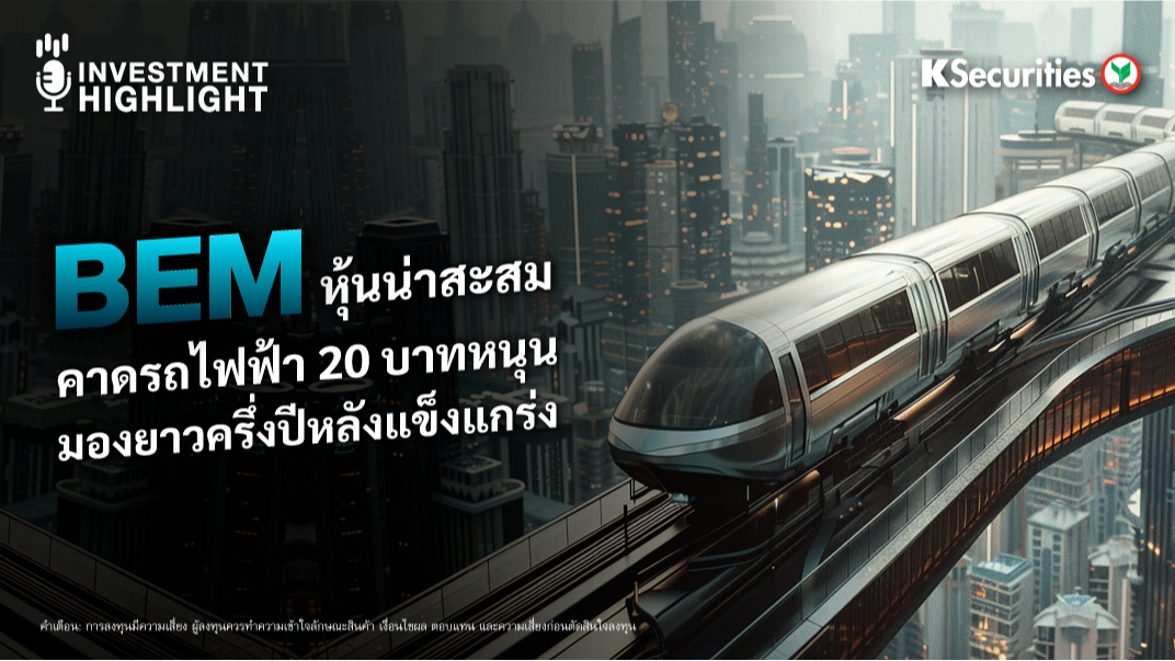 BEM หุ้นน่าสะสม คาดรถไฟฟ้า 20 บาทหนุน มองยาวครึ่งปีหลังแข็งแกร่ง