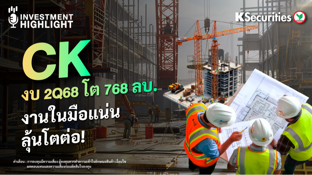 CK งบ 2Q68 โต 768 ลบ. งานในมือแน่น ลุ้นโตต่อ! 