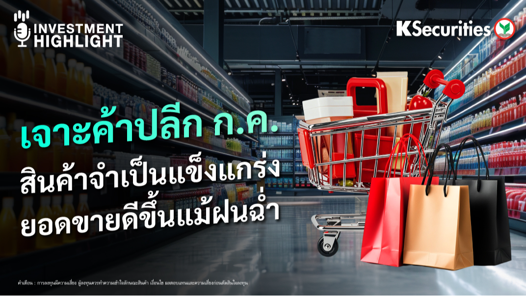 เจาะค้าปลีก ก.ค. สินค้าจำเป็นแข็งแกร่ง ยอดขายดีขึ้นแม้ฝนฉ่ำ