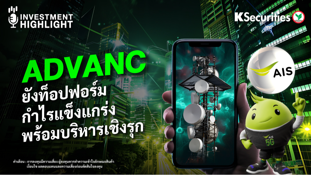 ADVANC ยังท็อปฟอร์ม กำไรแข็งแกร่ง พร้อมบริหารเชิงรุก
