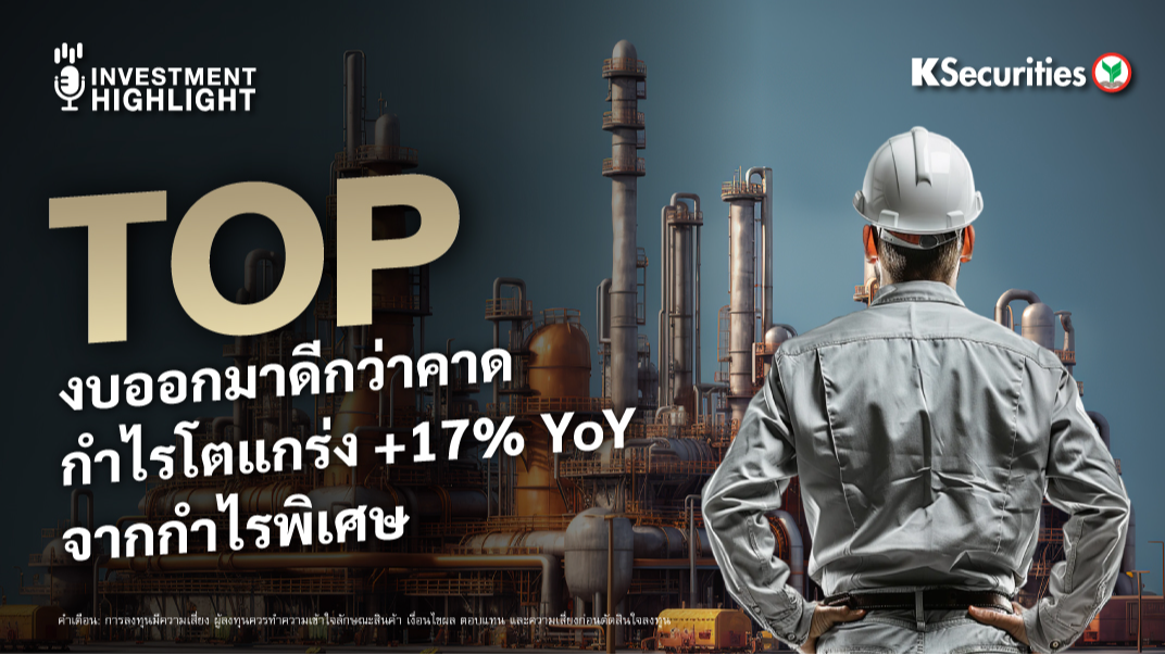 TOP งบออกมาดีกว่าคาด กำไรโตแกร่ง +17% YoY จากกำไรพิเศษ