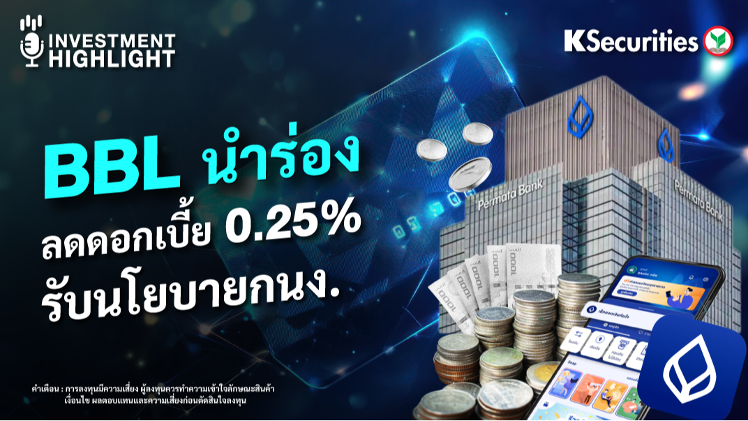 BBL นำร่อง ลดดอกเบี้ย 0.25% รับนโยบายกนง.