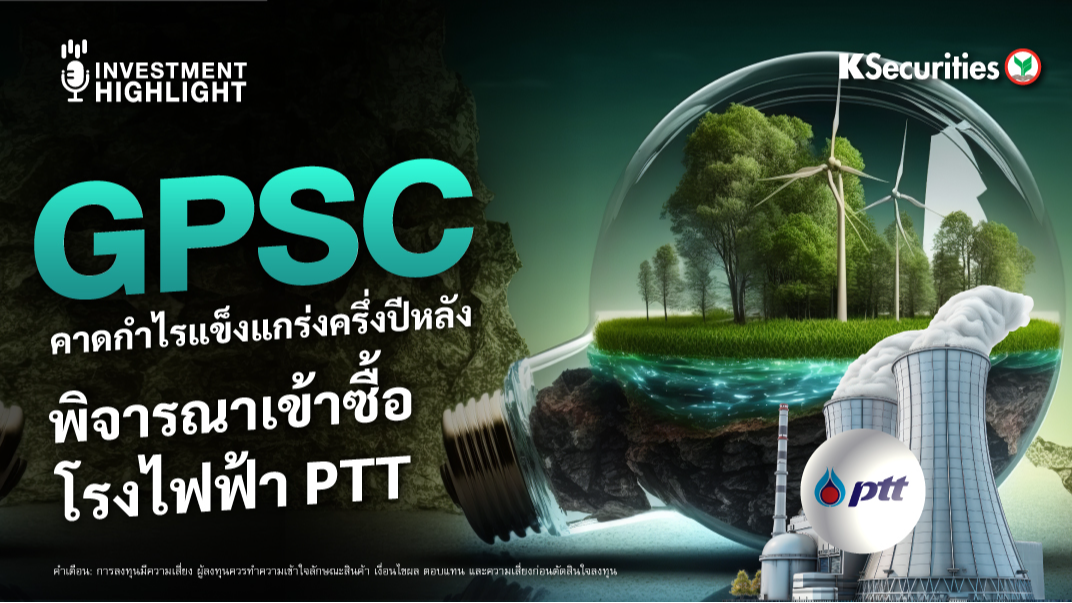GPSC คาดกำไรแข็งแกร่งครึ่งปีหลัง พิจารณาเข้าซื้อโรงไฟฟ้า PTT